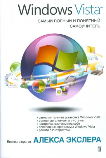 Алекс Экслер - Windows Vista. Самый полный и понятный самоучитель Алекс Экслер - Windows Vista. Самый полный и понятный самоучитель обложка книги