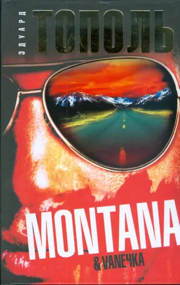Эдуард Тополь - "Монтана", "Ванечка" и другие, или Почувствуйте разницу обложка книги