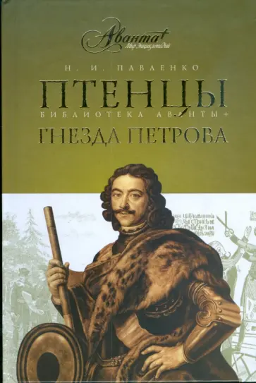 Николай Павленко - Птенцы гнезда Петрова Николай Павленко - Птенцы гнезда Петрова обложка книги