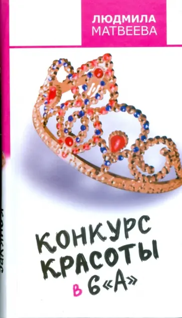 Людмила Матвеева - Конкурс красоты в 6"А" обложка книги