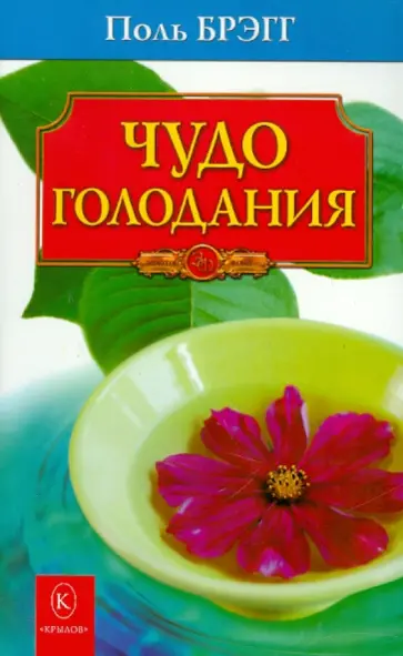 Поль Брэгг - Чудо голодания обложка книги