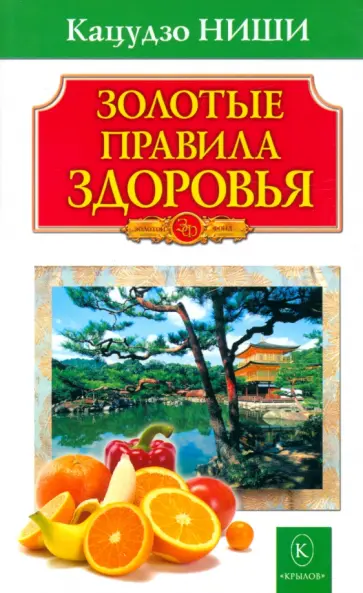 Кацудзо Ниши - Золотые правила здоровья Кацудзо Ниши - Золотые правила здоровья обложка книги