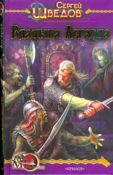Сергей Шведов - Владыка Асгарда Сергей Шведов - Владыка Асгарда обложка книги