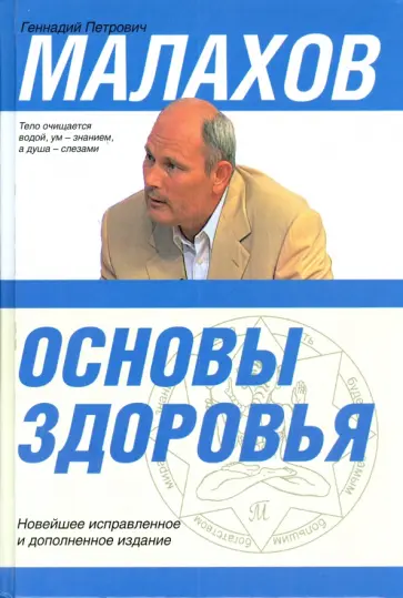 Геннадий Малахов - Основы здоровья. Тело очищается водой Геннадий Малахов - Основы здоровья. Тело очищается водой обложка книги