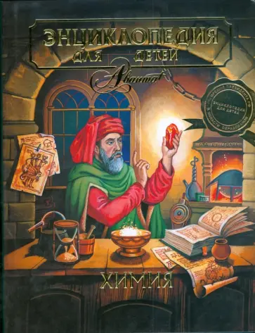 Энциклопедия для детей. Том 17. Химия обложка книги