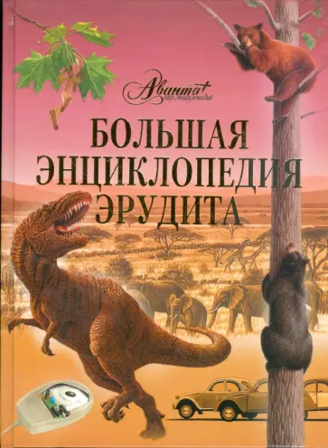 Большая энциклопедия эрудита обложка книги