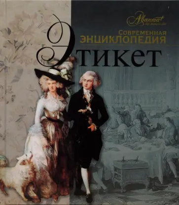 Этикет Этикет обложка книги