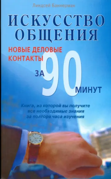 Линдсей Баннерман - Искусство общения. Новые деловые контакты за 90 минут обложка книги