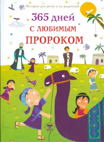 Нурдан Дамла - 365 дней с любимым Пророком обложка книги