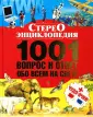 Стереоэнциклопедия