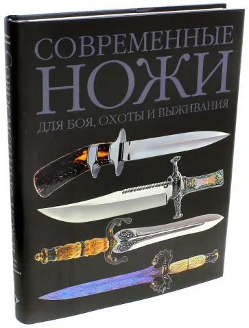 Дэвид Дэйром - Современные ножи для боя, охоты и выживания обложка книги