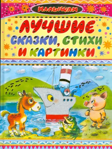 Лучшие сказки, стихи и картинки Лучшие сказки, стихи и картинки обложка книги