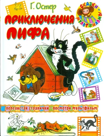 Григорий Остер - Приключения Пифа обложка книги