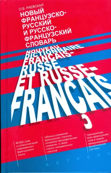 Ольга Раевская - Новый французско-русский и русско-французский словарь обложка книги