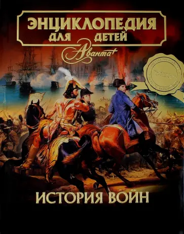 Энциклопедия для детей. Том 32. История войн Энциклопедия для детей. Том 32. История войн обложка книги