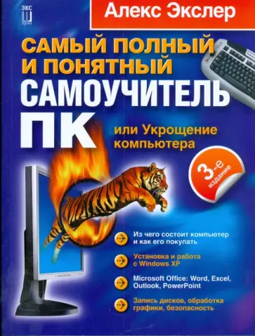 Алекс Экслер - Самый полный и понятный самоучитель ПК, или Укрощение компьютера Алекс Экслер - Самый полный и понятный самоучитель ПК, или Укрощение компьютера обложка книги
