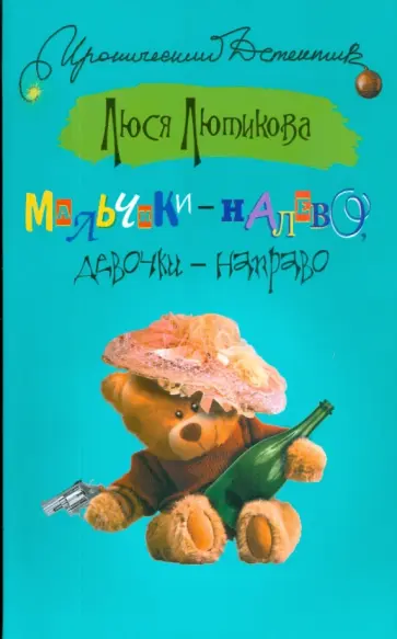 Люся Лютикова - Мальчики - налево, девочки - направо Люся Лютикова - Мальчики - налево, девочки - направо обложка книги