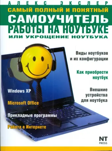 Алекс Экслер - Самый полный и понятный самоучитель работы на ноутбуке, или укрощение ноутбука Алекс Экслер - Самый полный и понятный самоучитель работы на ноутбуке, или укрощение ноутбука обложка книги