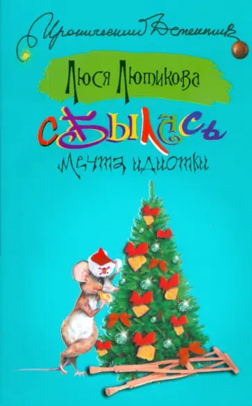 Люся Лютикова - Сбылась мечта идиотки Люся Лютикова - Сбылась мечта идиотки обложка книги