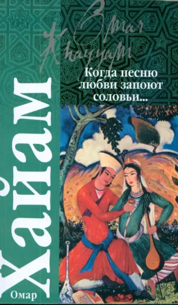 Омар Хайям - Когда песню любви запоют соловьи... рубайат обложка книги