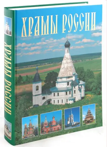 Марина Анашкевич - Храмы России обложка книги