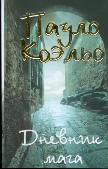 Пауло Коэльо - Дневник мага (мяг) обложка книги