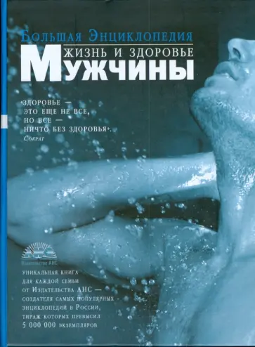 Геннадий Непокойчицкий - Большая энциклопедия: Жизнь и здоровье мужчины обложка книги