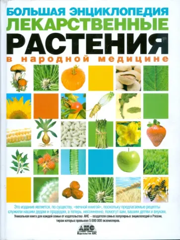 Большая энциклопедия. Лекарственные растения в народной медицине обложка книги