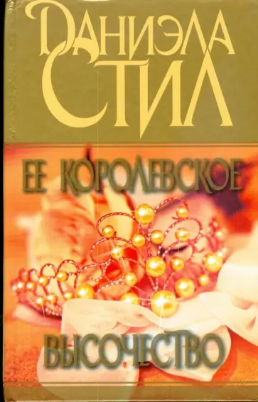 Даниэла Стил - Ее королевское высочество обложка книги