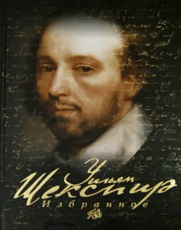 Уильям Шекспир - Избранное обложка книги