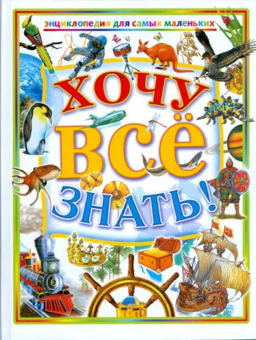 Ордынская, Собе-Панек - Хочу все знать! Ордынская, Собе-Панек - Хочу все знать! обложка книги