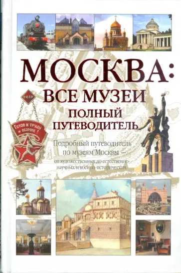 А. Киселев - Москва: Все музеи. Полный путеводитель обложка книги