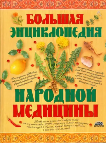 Большая энциклопедия народной медицины обложка книги