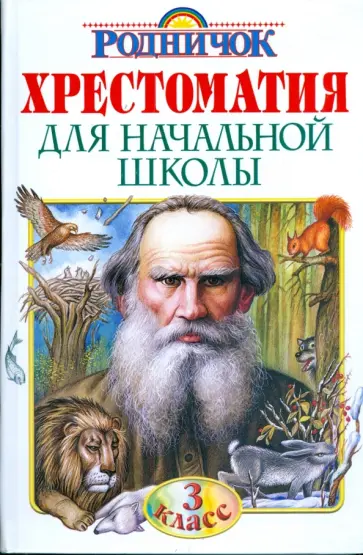 Хрестоматия для начальной школы. 3 класс обложка книги