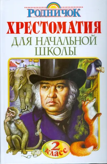 Хрестоматия для начальной школы. 2 класс обложка книги