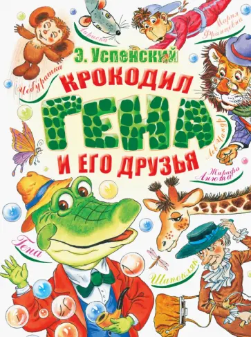 Эдуард Успенский - Крокодил Гена и его друзья обложка книги