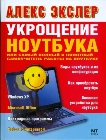 Алекс Экслер - Укрощение ноутбука, или самый полный и понятный самоучитель работы на ноутбуке Алекс Экслер - Укрощение ноутбука, или самый полный и понятный самоучитель работы на ноутбуке обложка книги