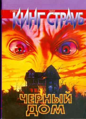 Кинг, Страуб - Черный дом обложка книги
