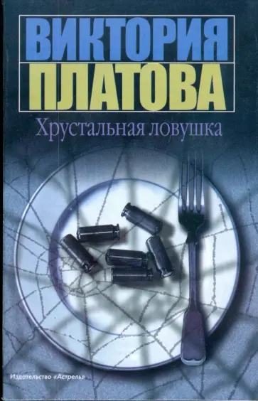 Виктория Платова - Хрустальная ловушка (мяг) Виктория Платова - Хрустальная ловушка (мяг) обложка книги