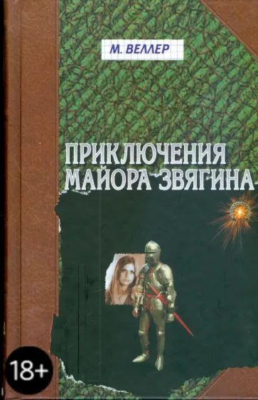 Михаил Веллер - Приключения майора Звягина обложка книги