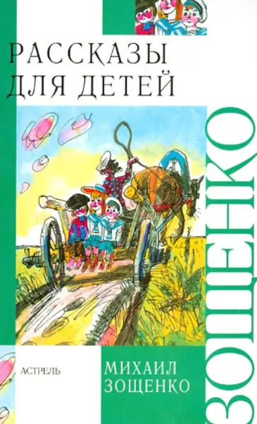 Михаил Зощенко - Рассказы для детей обложка книги