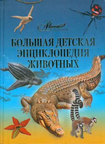 Большая детская энциклопедия животных обложка книги
