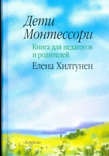 Елена Хилтунен - Дети Монтессори: книга для педагогов и родителей обложка книги