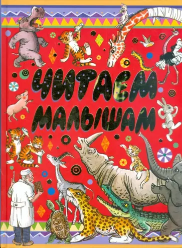 Барто, Александрова - Читаем малышам Барто, Александрова - Читаем малышам обложка книги