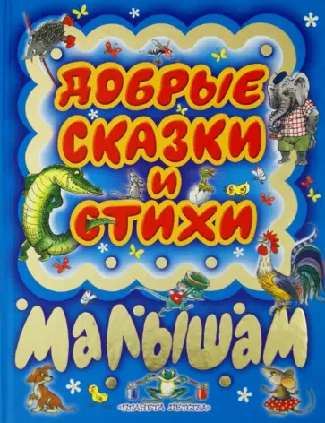 Добрые сказки и стихи малышам Добрые сказки и стихи малышам обложка книги