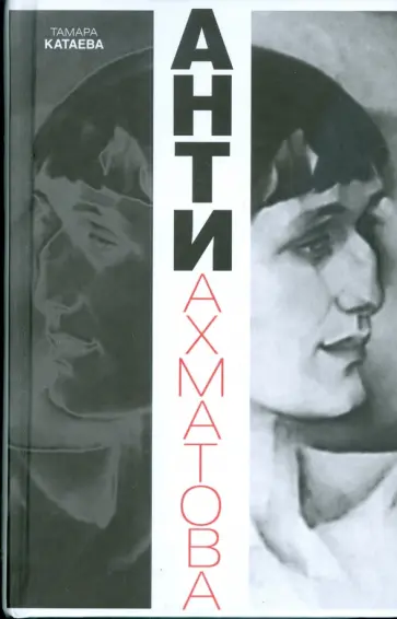 Тамара Катаева - Анти-Ахматова обложка книги