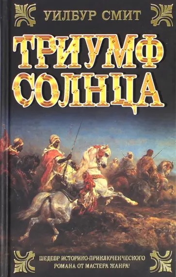 Уилбур Смит - Триумф солнца обложка книги