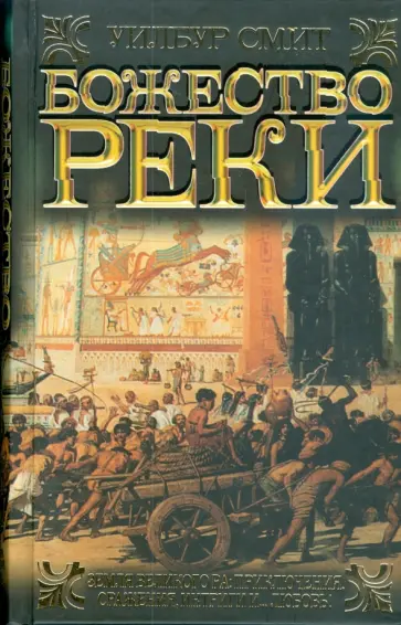 Уилбур Смит - Божество реки обложка книги