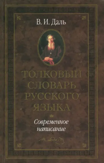 Владимир Даль - Толковый словарь русского языка. Современное написание обложка книги