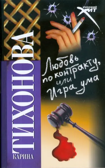 Карина Тихонова - Любовь по контракту, или Игра ума Карина Тихонова - Любовь по контракту, или Игра ума обложка книги